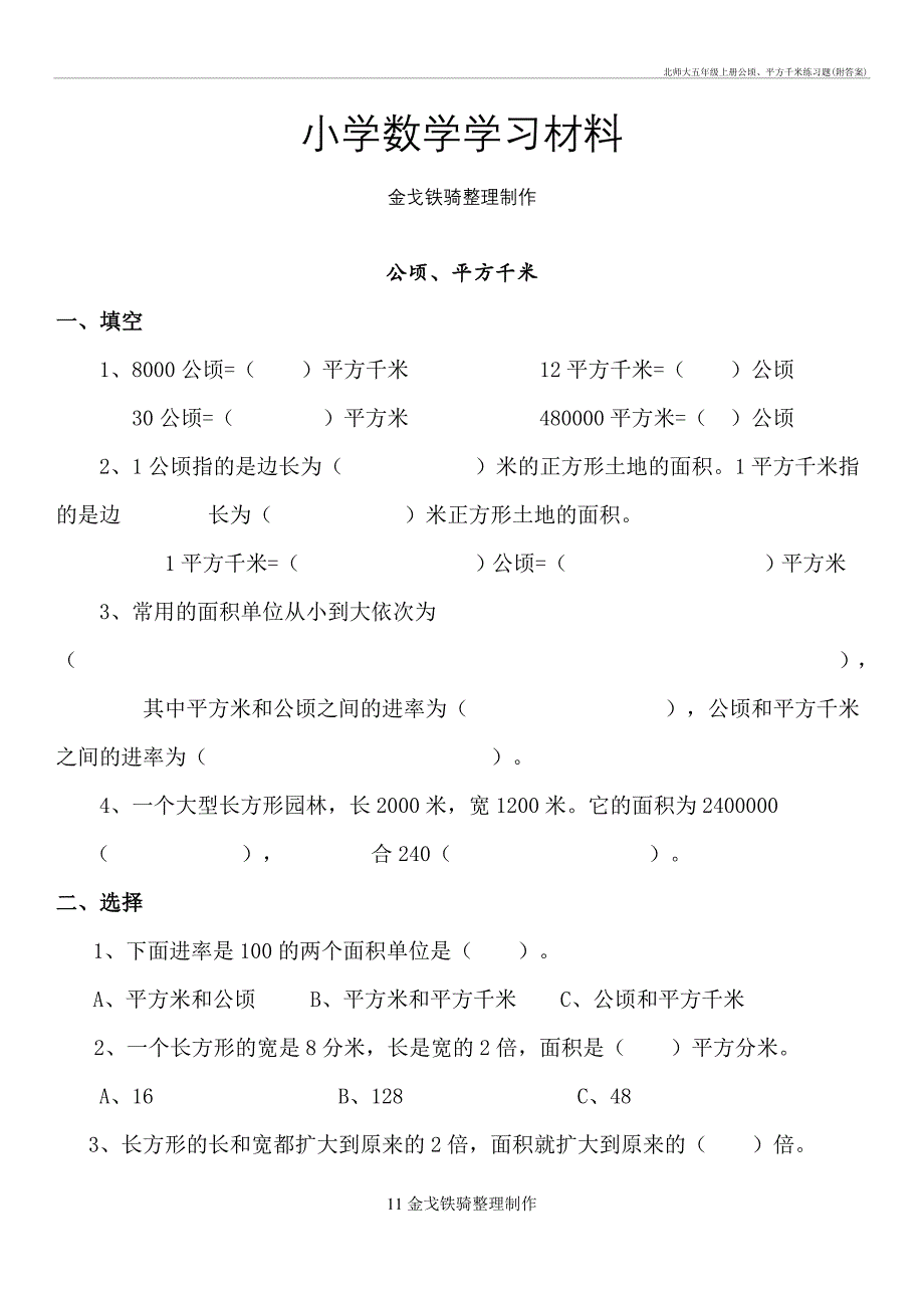 北师大五年级上册公顷、平方千米练习题(附答案)_第1页