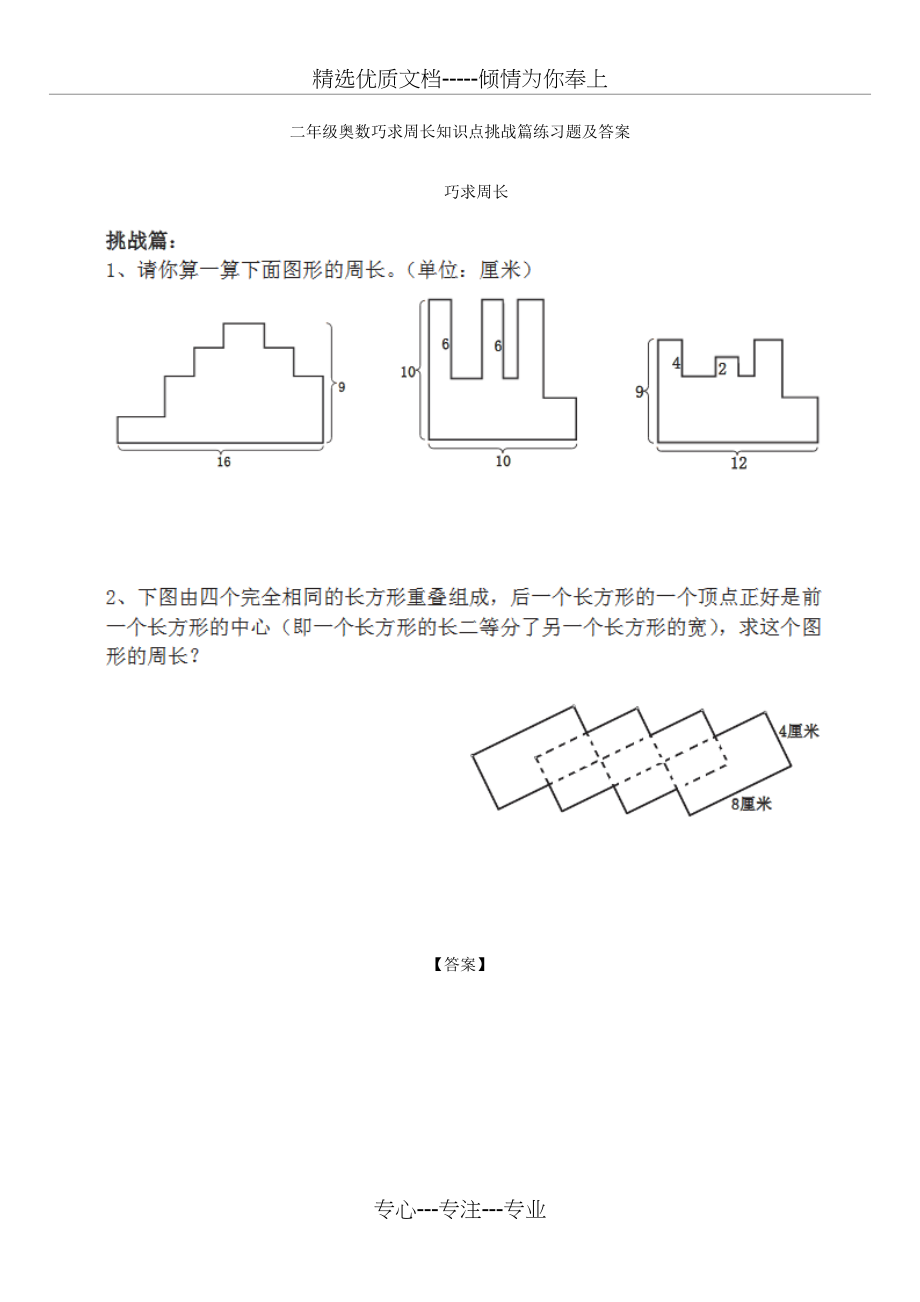 二年级奥数巧求周长知识点挑战篇练习题及答案(共2页)_第1页