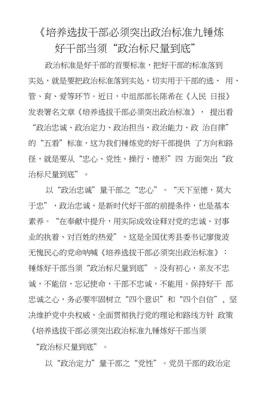 《培养选拔干部必须突出政治标准》：锤炼好干部当须“政治标尺量到底”_第1页