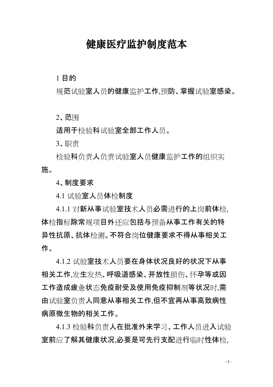 健康医疗监护制度范本_第1页