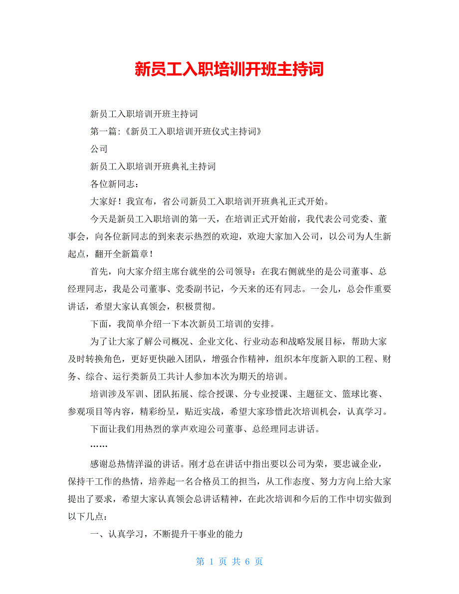 新员工入职培训开班主持词_第1页