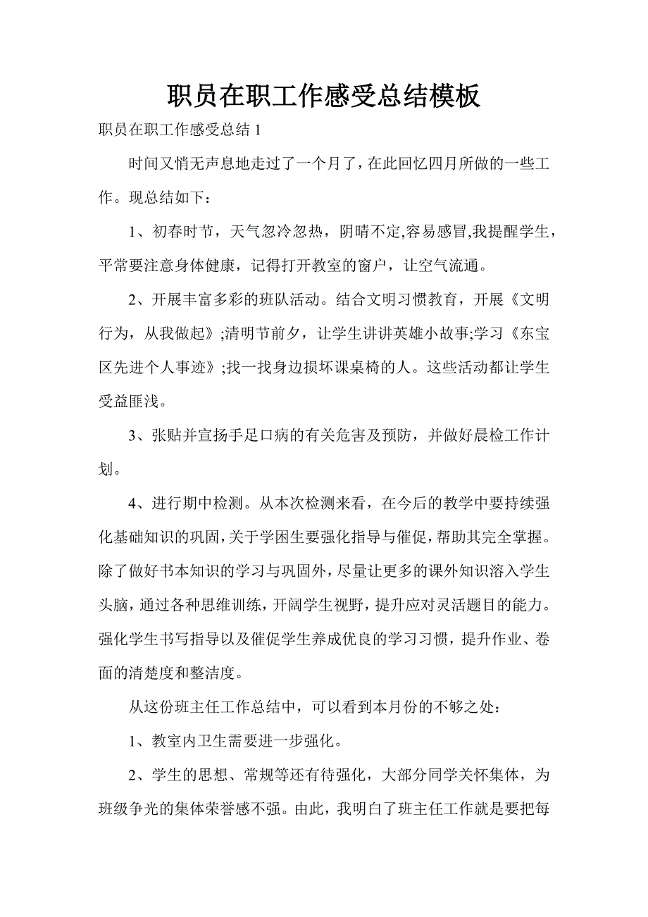 职员在职工作感受总结模板_第1页