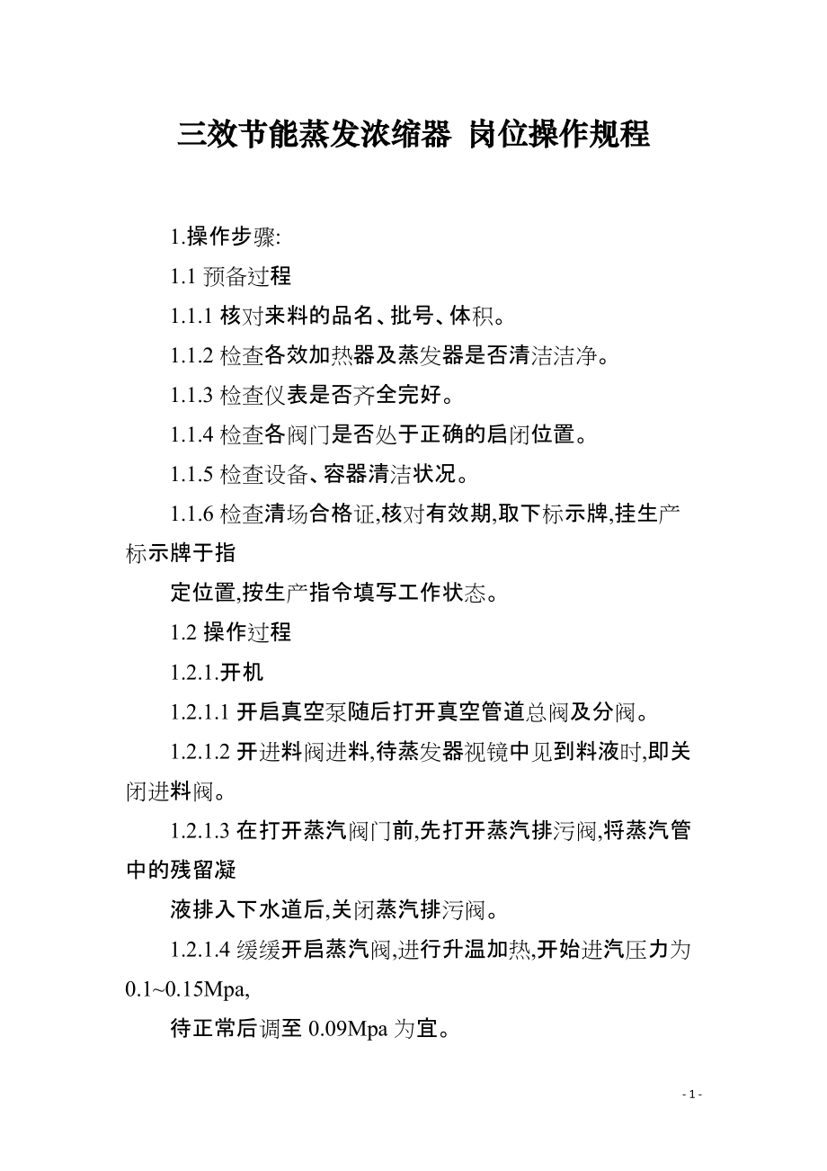 三效节能蒸发浓缩器 岗位操作规程_第1页
