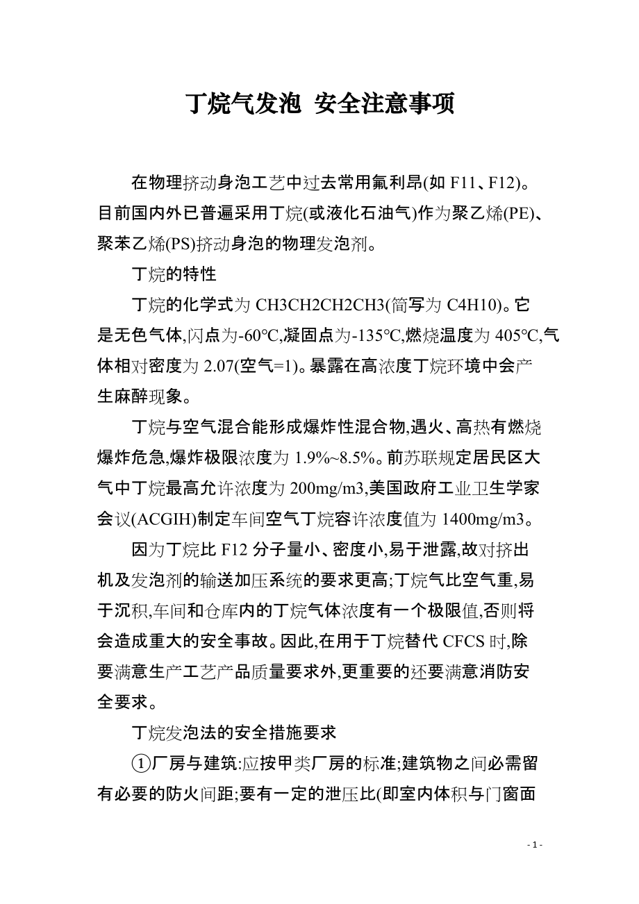 丁烷气发泡 安全注意事项_第1页