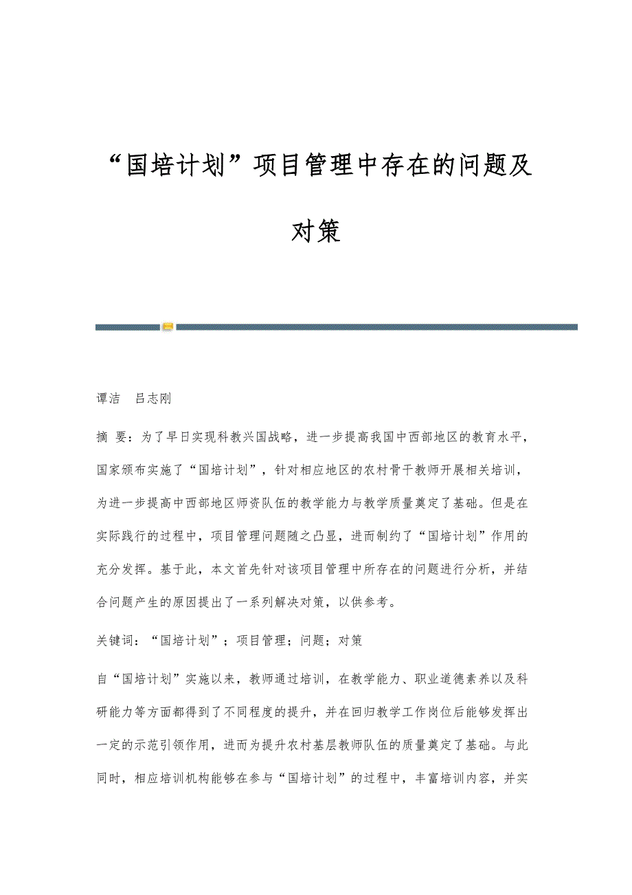 国培计划项目管理中存在的问题及对策_第1页