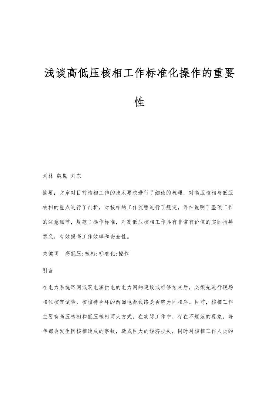 浅谈高低压核相工作标准化操作的重要性_第1页