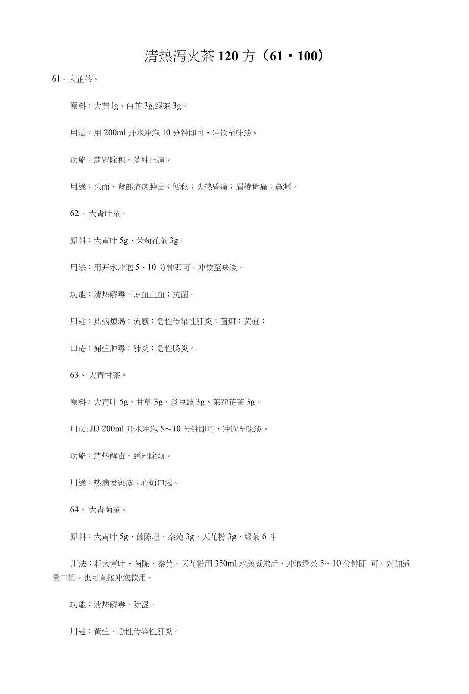 清热泻火茶120方(61-100)_第1页