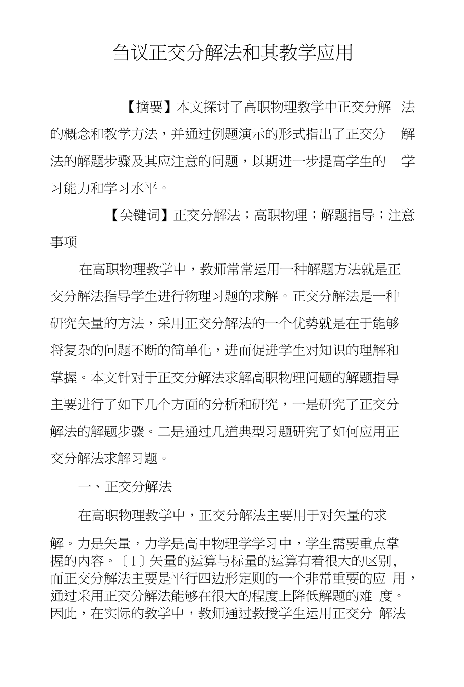 刍议正交分解法和其教学应用_第1页
