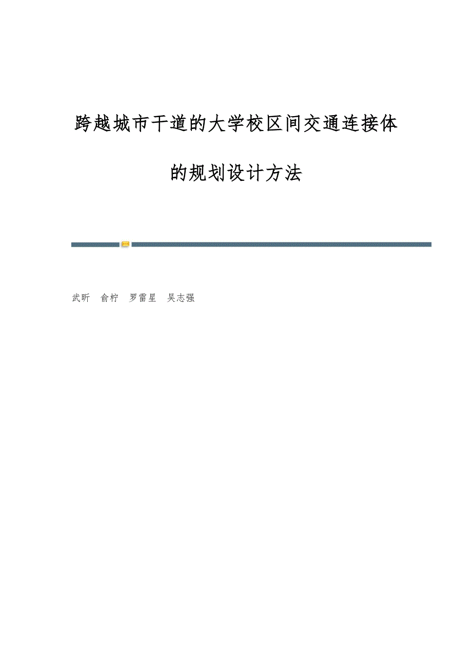跨越城市干道的大学校区间交通连接体的规划设计方法_第1页