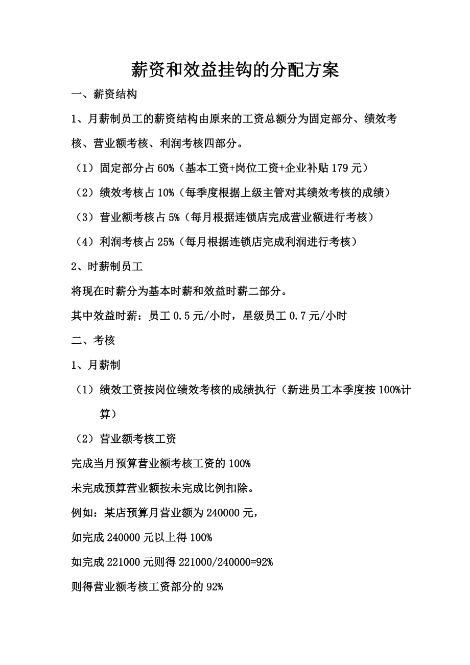 KFC系列管理培训表格、资料全套-薪资和效益挂钩的分配方案_第1页