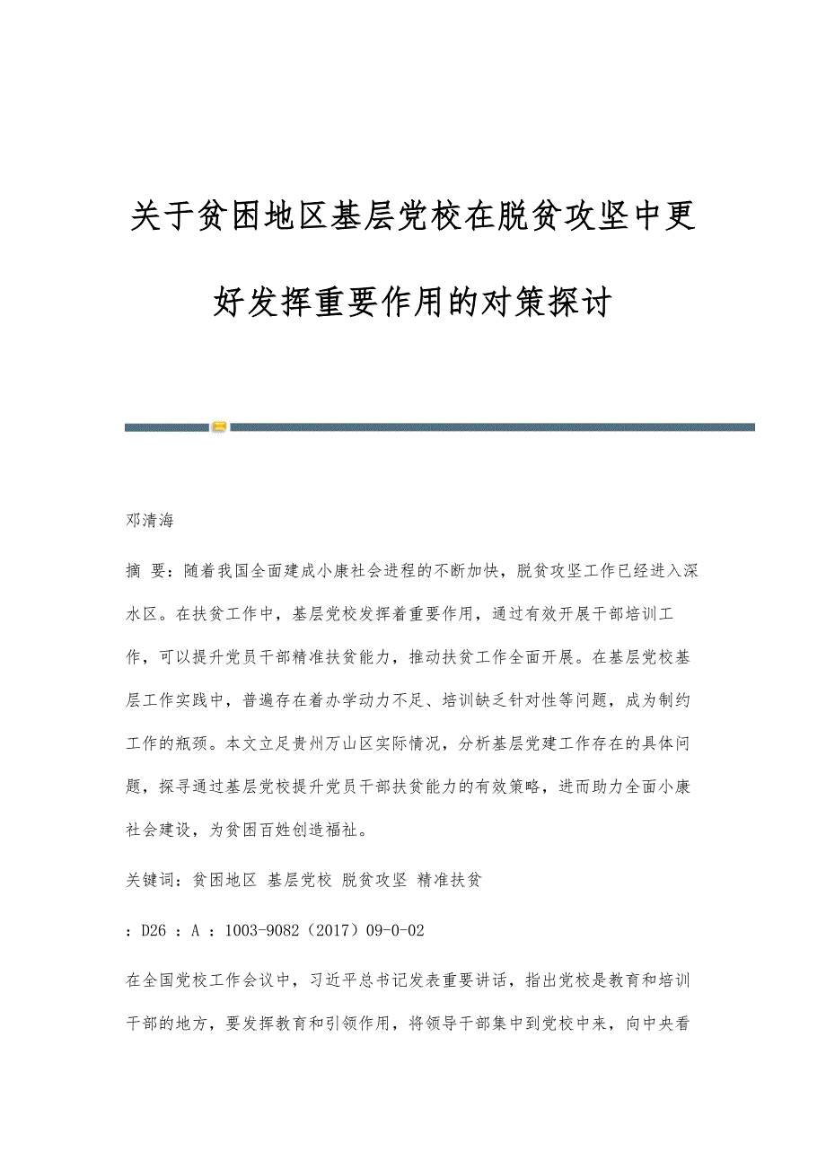 关于贫困地区基层党校在脱贫攻坚中更好发挥重要作用的对策探讨_第1页