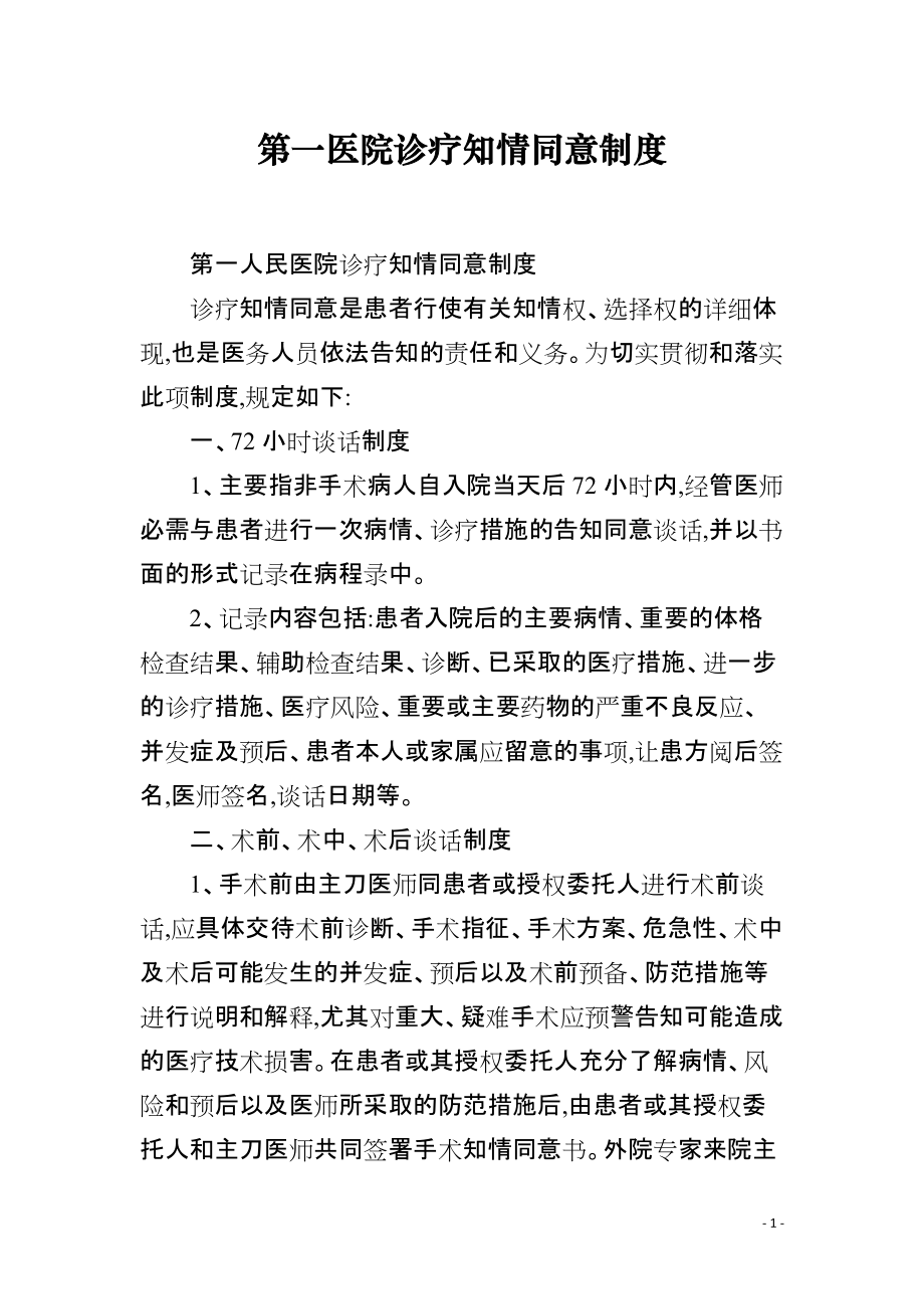 第一医院诊疗知情同意制度_第1页