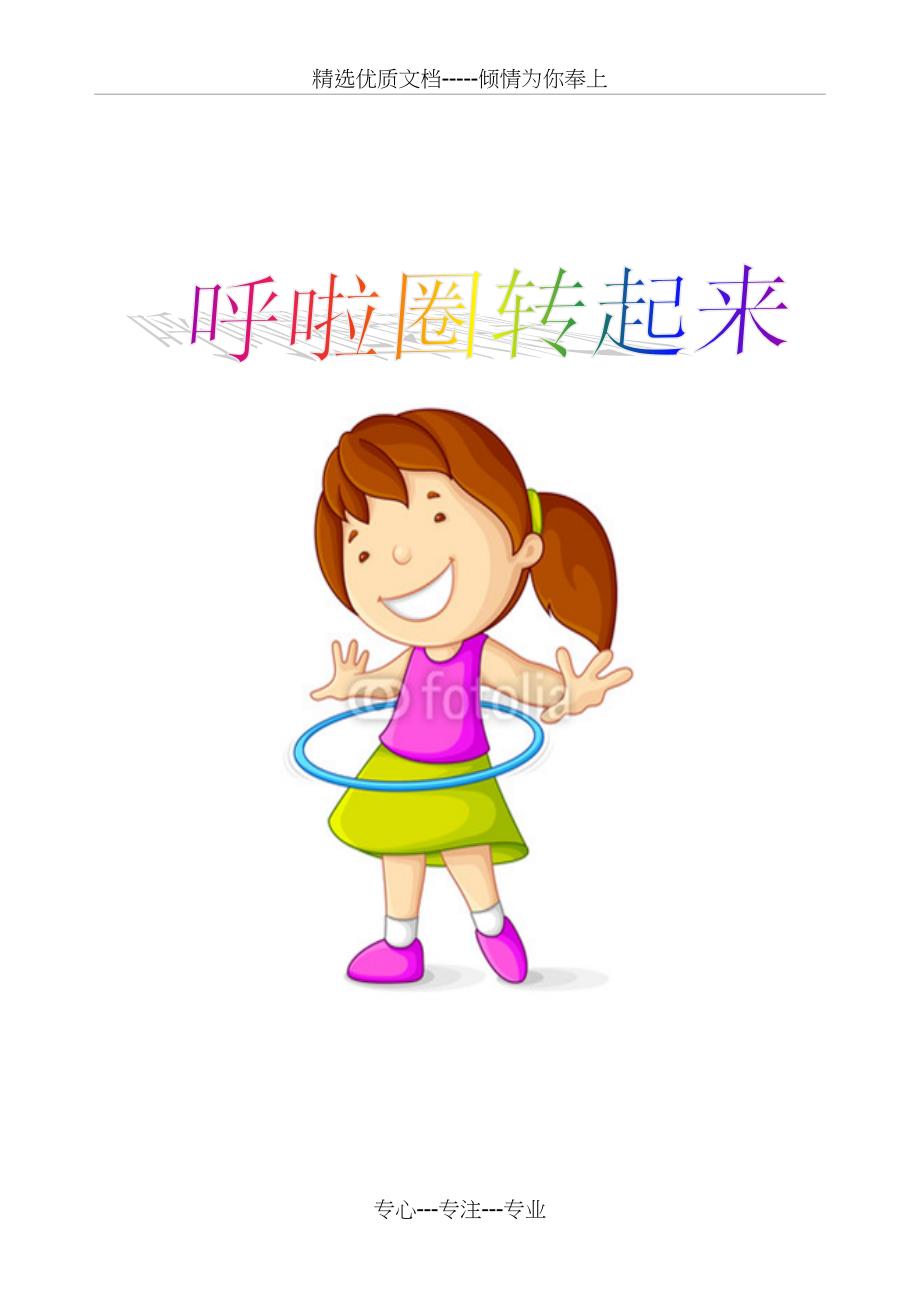 呼啦圈教材(共29页)_第1页
