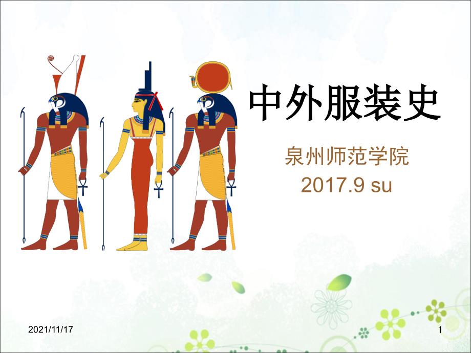 中外服装史培训课件(共38页)_第1页