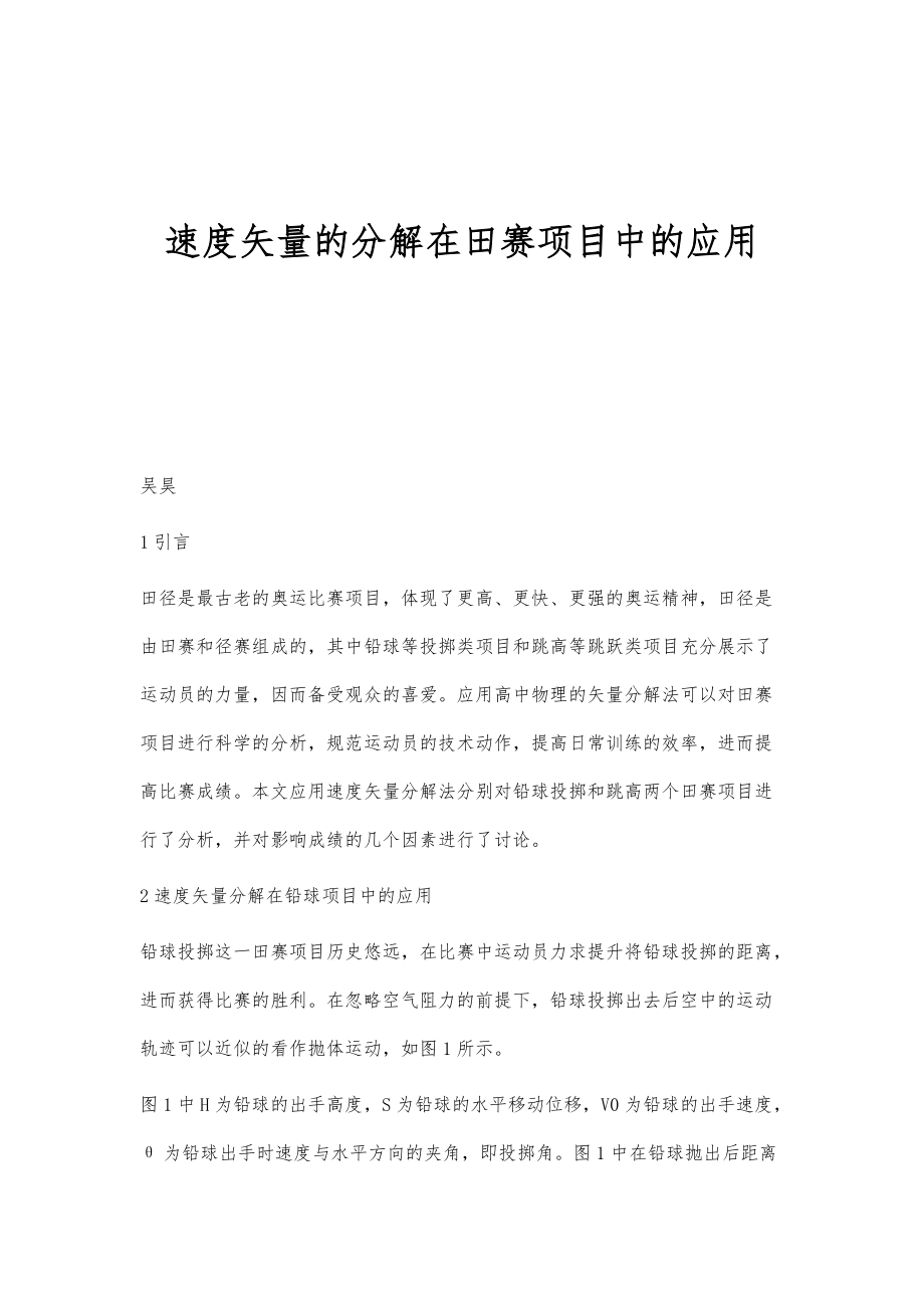 速度矢量的分解在田赛项目中的应用_第1页