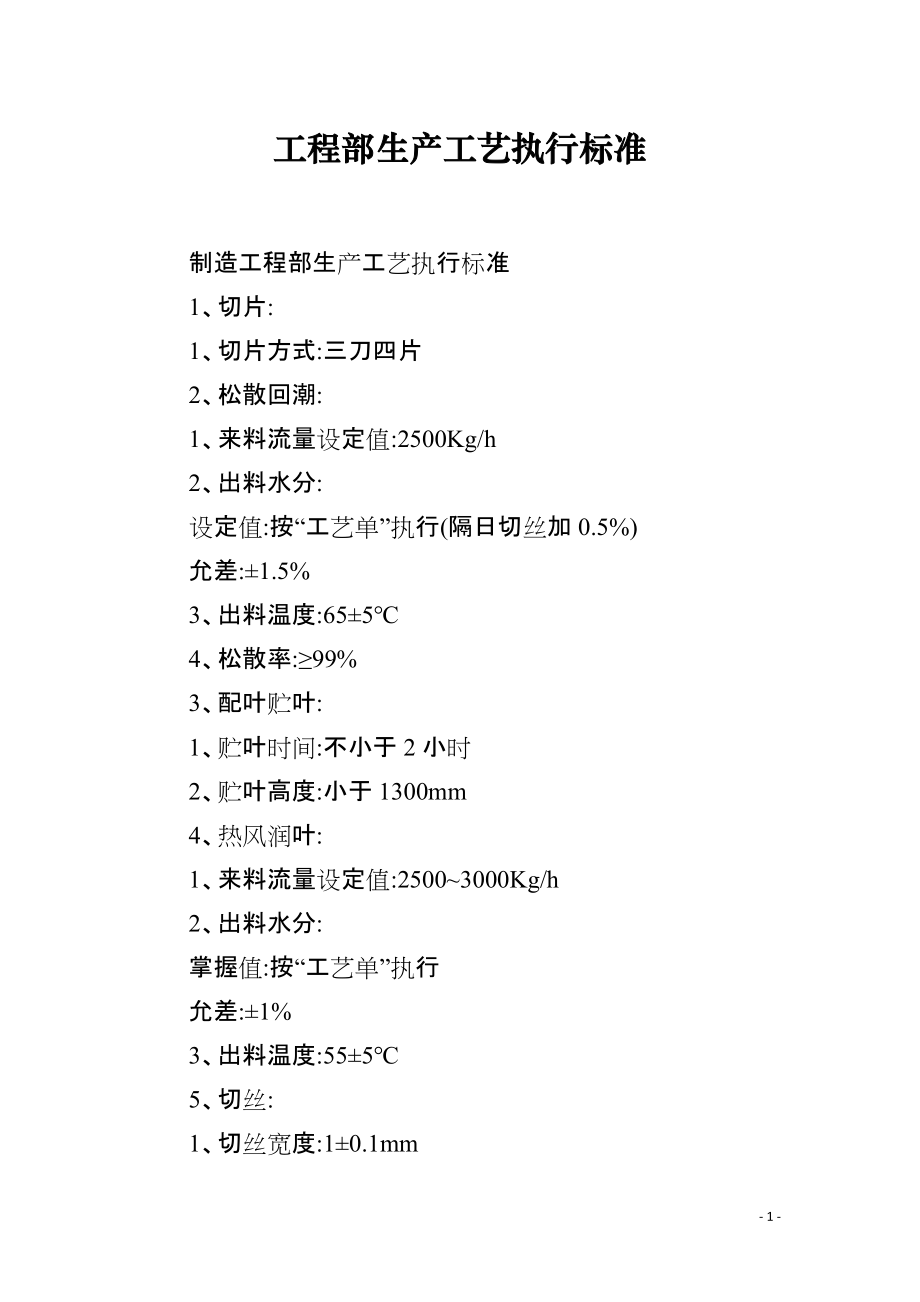 工程部生产工艺执行标准_第1页