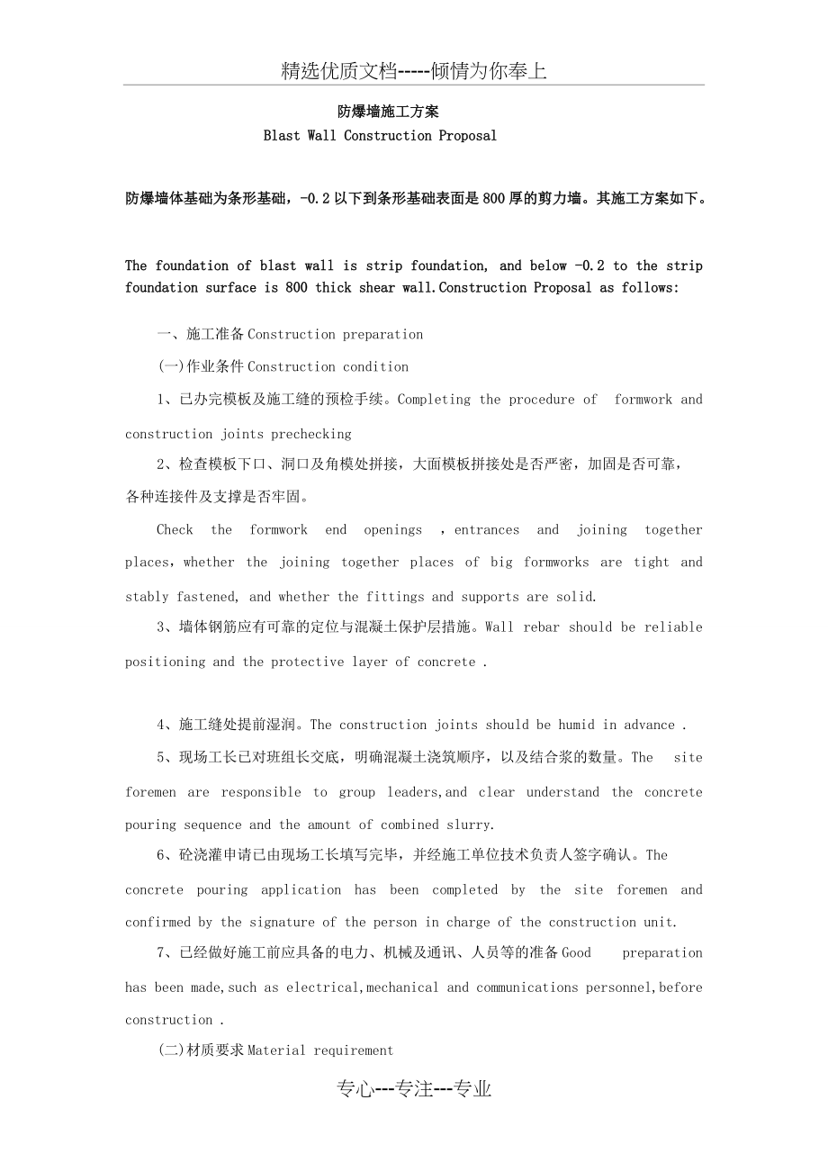 防爆墙基础施工方案(共7页)_第1页