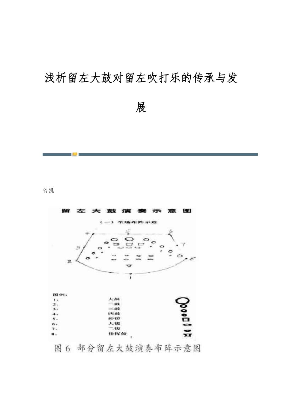 浅析留左大鼓对留左吹打乐的传承与发展_第1页