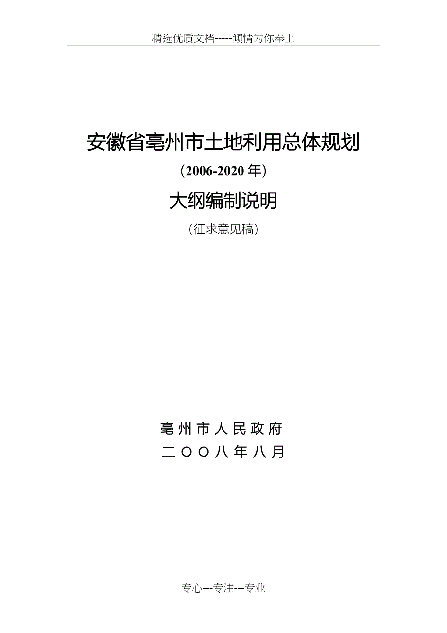 安徽省亳州市土地利用总体规划(共27页)_第1页