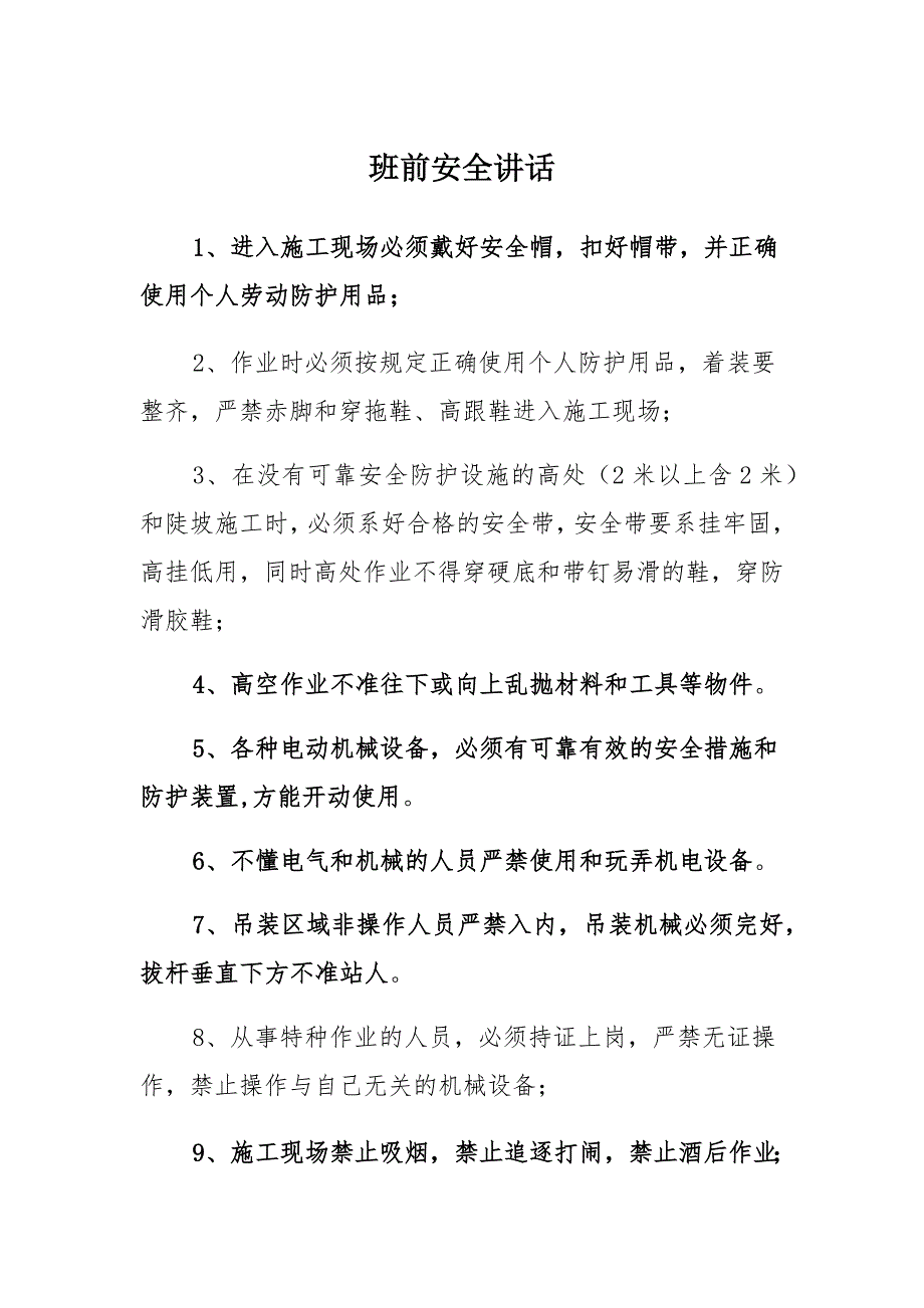 班前安全讲话集锦_第1页