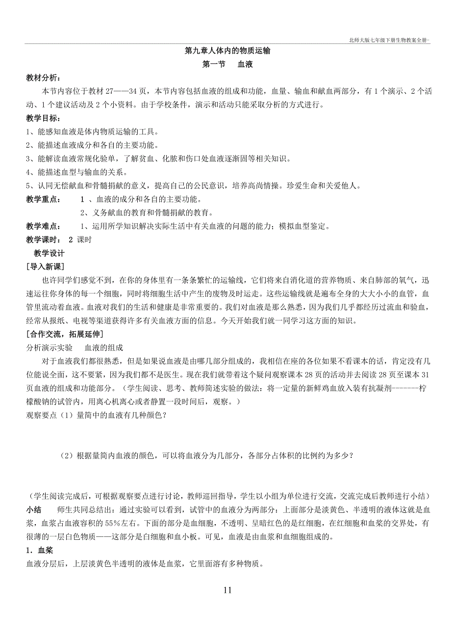 北师大七年级下册生物教案全册-_第1页