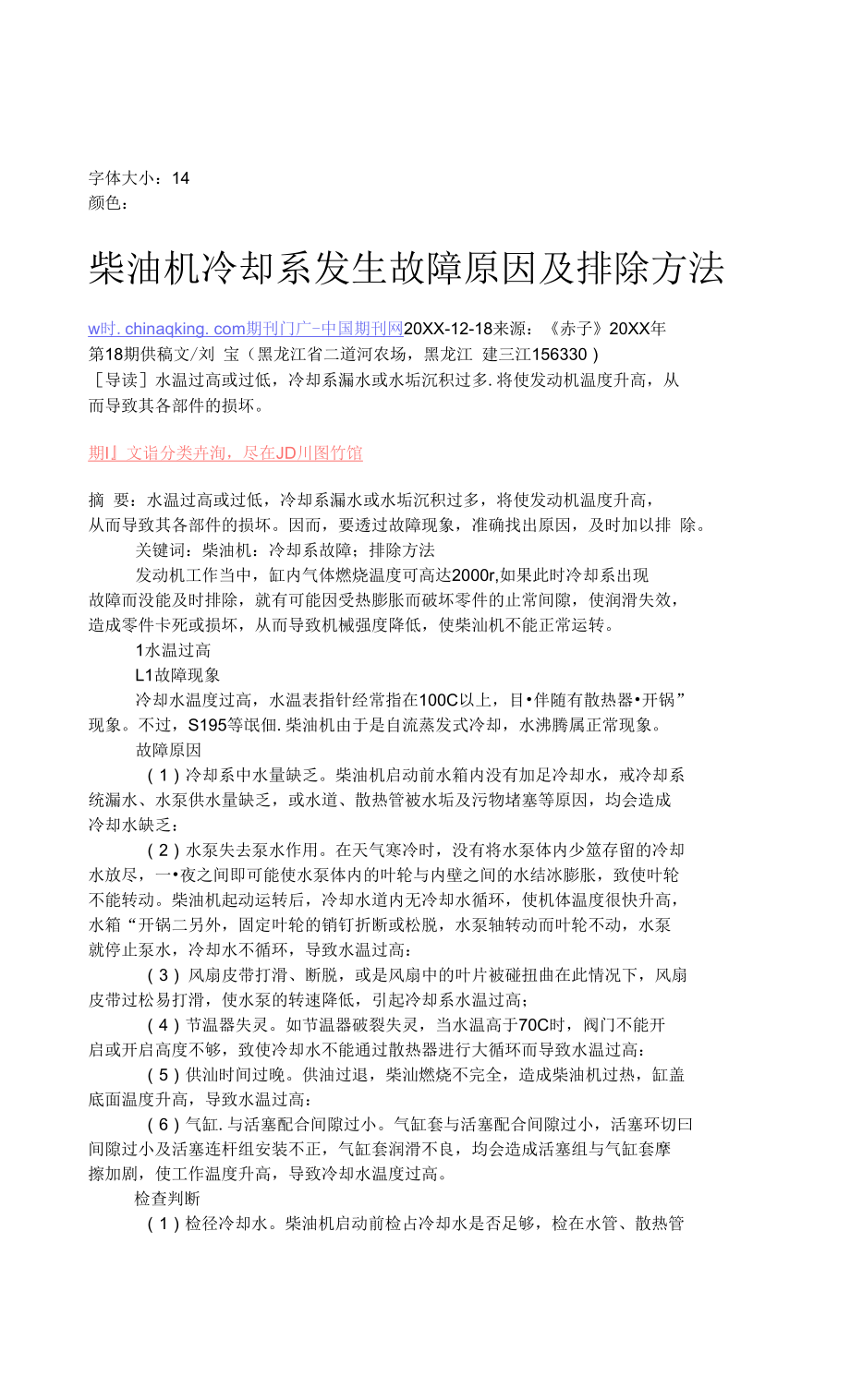柴油机冷却系发生故障原因及排除方法_第1页