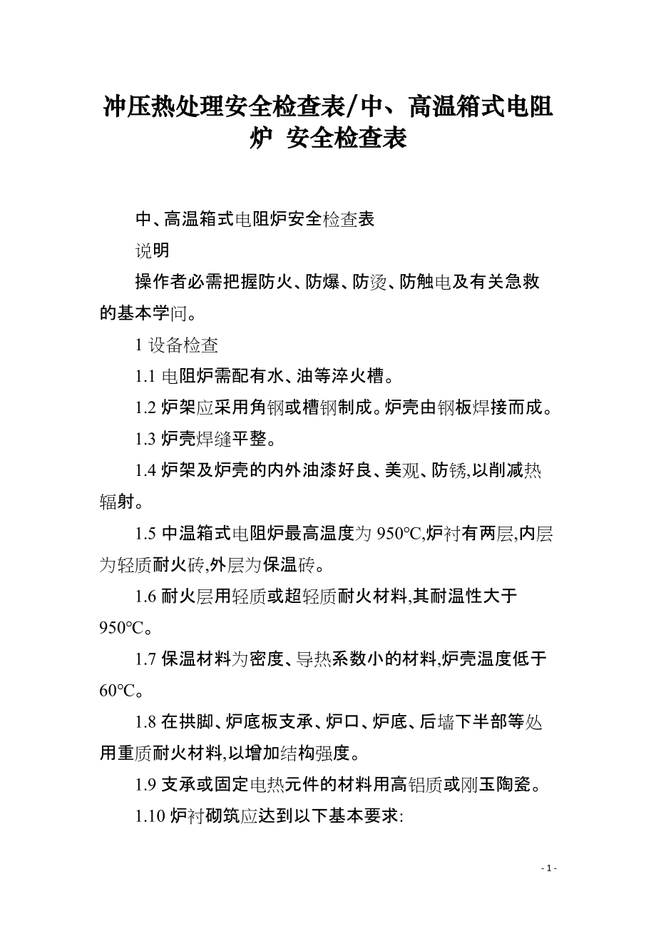 中、高温箱式电阻炉 安全检查表_第1页