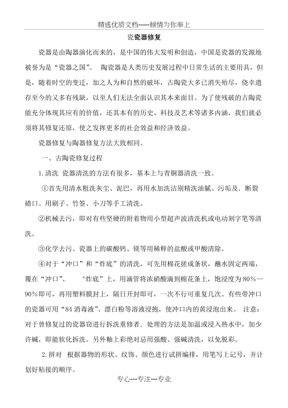 瓷瓷器修复(共6页)_第1页