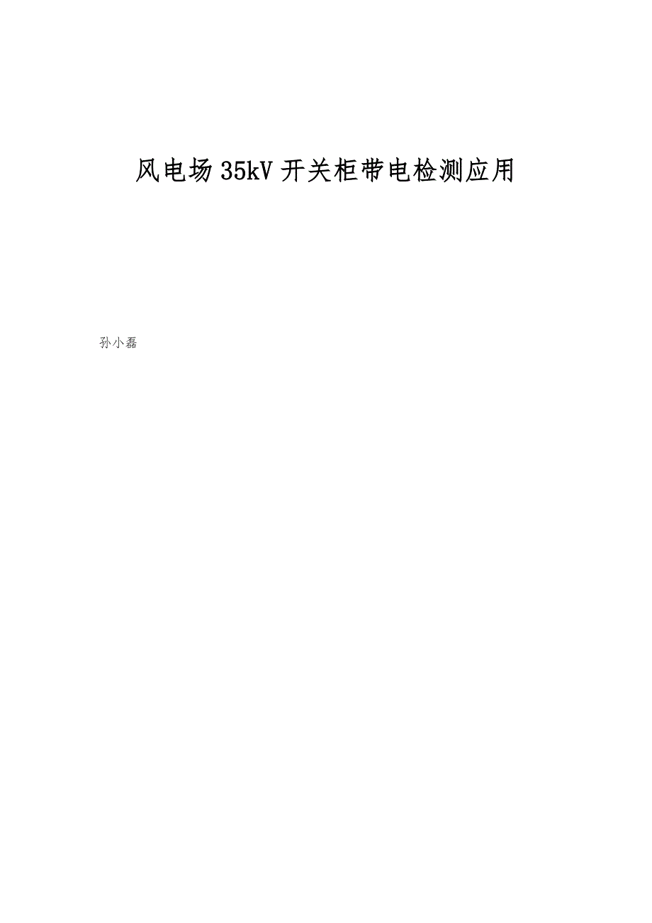 风电场35kV开关柜带电检测应用_第1页