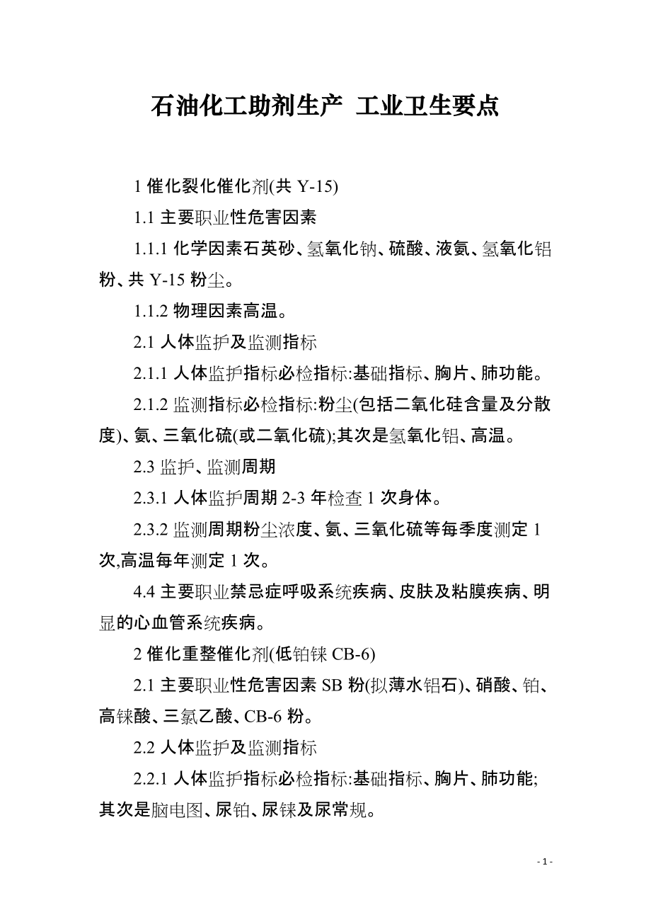 石油化工助剂生产 工业卫生要点_第1页