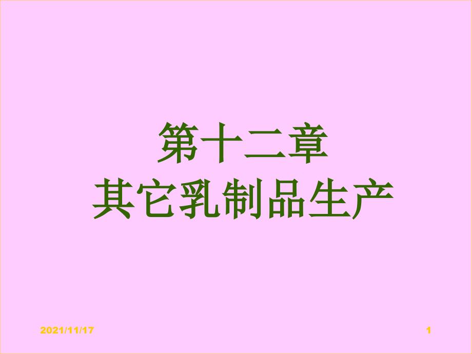 其它乳制品生产概述(共49页)_第1页