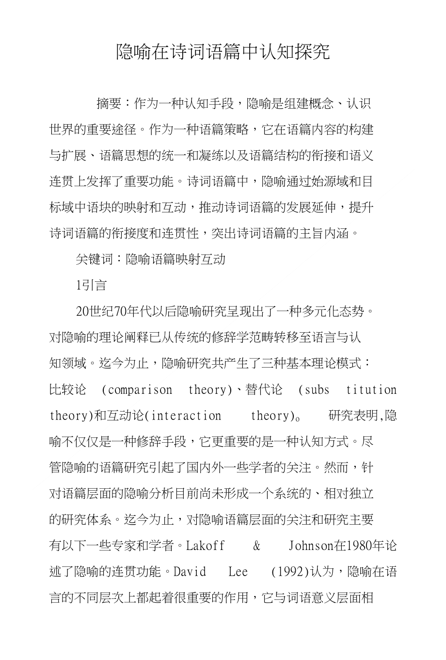 隐喻在诗词语篇中认知探究_第1页