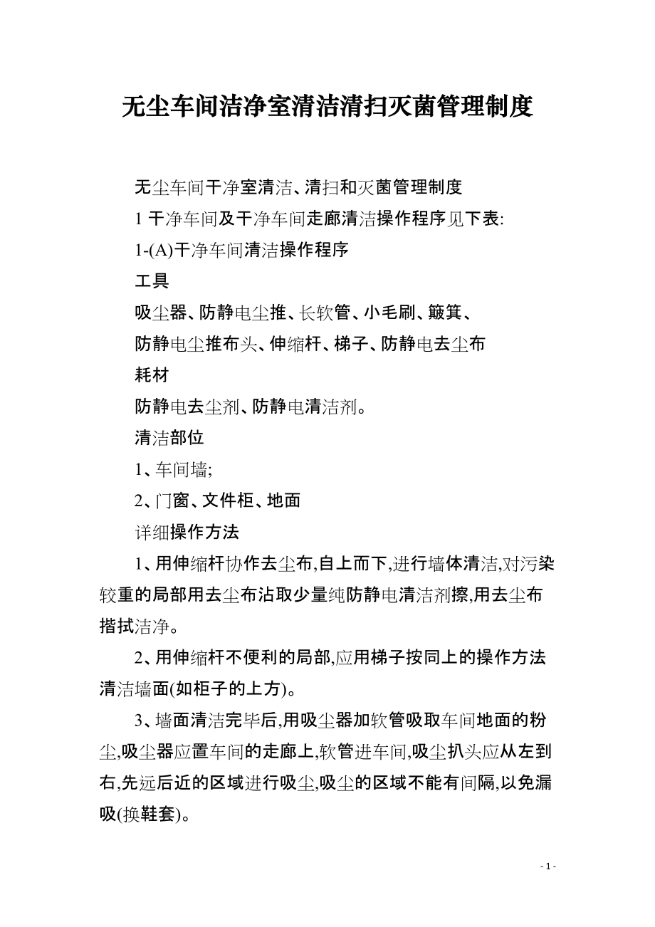 无尘车间洁净室清洁清扫灭菌管理制度_第1页