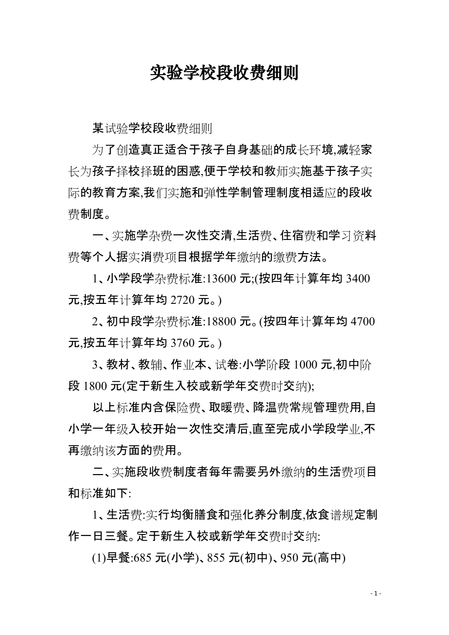 实验学校段收费细则_第1页