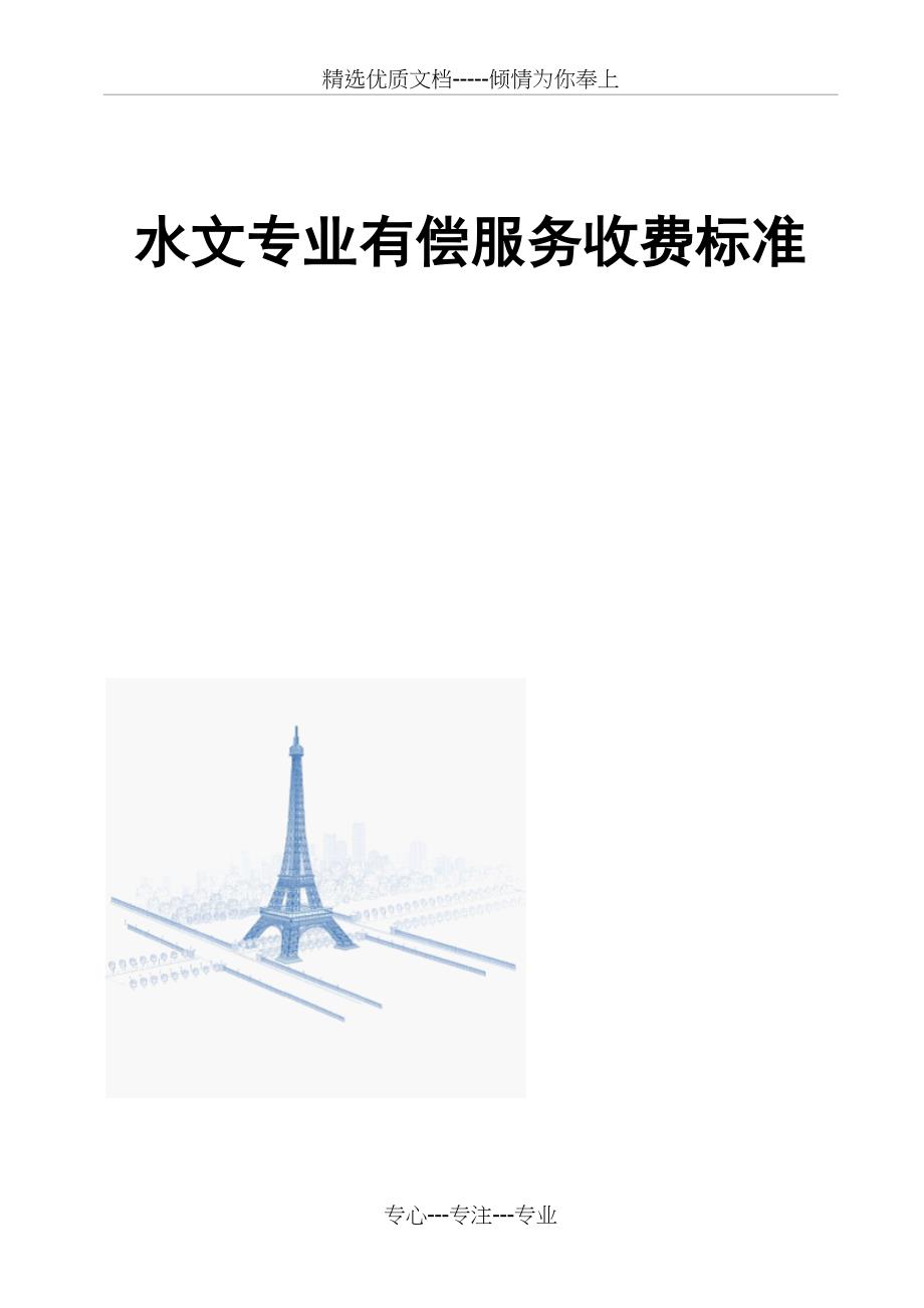 水文专业有偿服务收费管理试行办法(附收费标准)(共40页)_第1页
