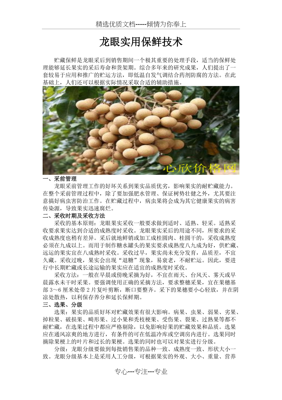 龙眼实用保鲜技术(共3页)_第1页