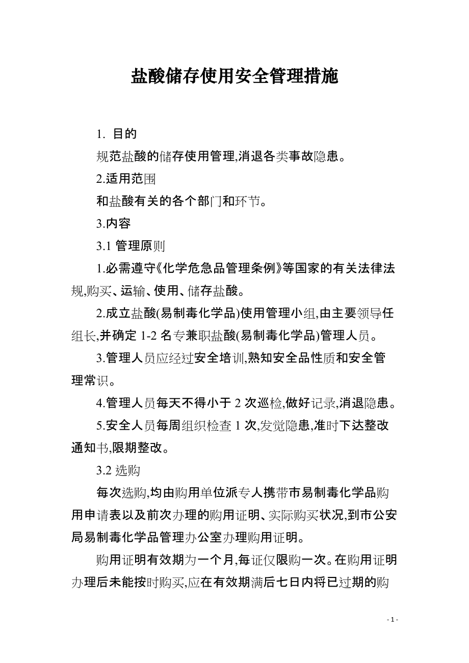 盐酸储存使用安全管理措施_第1页