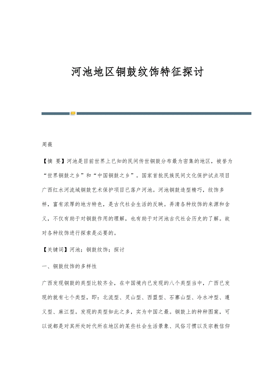 河池地区铜鼓纹饰特征探讨_第1页