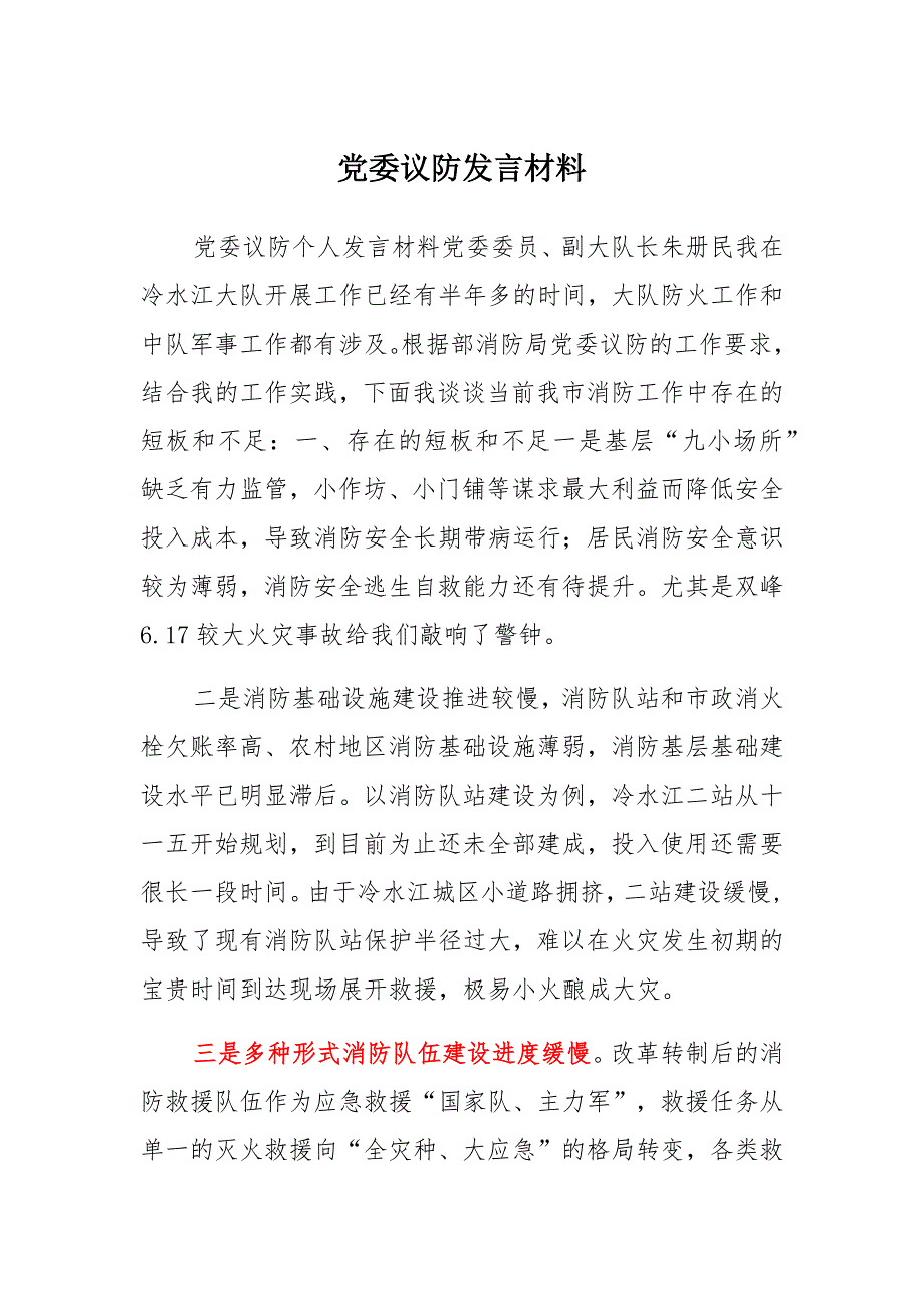 党委议防发言通用_第1页