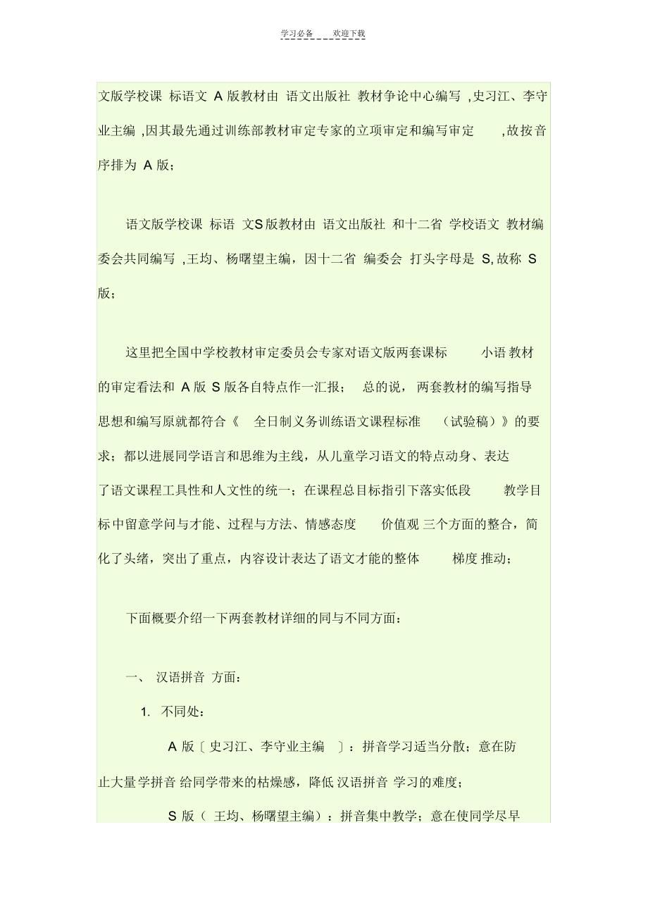 2022年小学语文A版和S版教材的区别_第1页