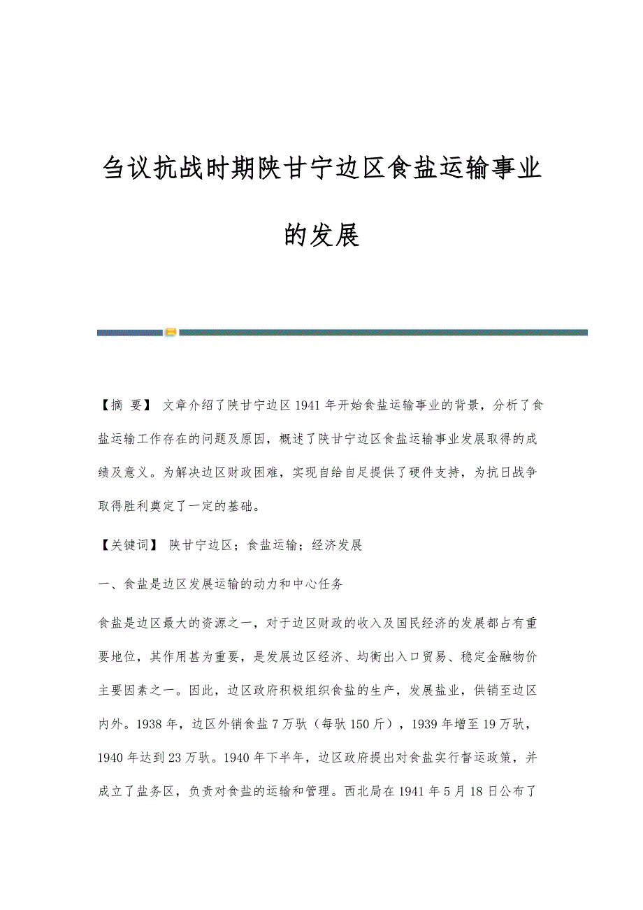 刍议抗战时期陕甘宁边区食盐运输事业的发展_第1页