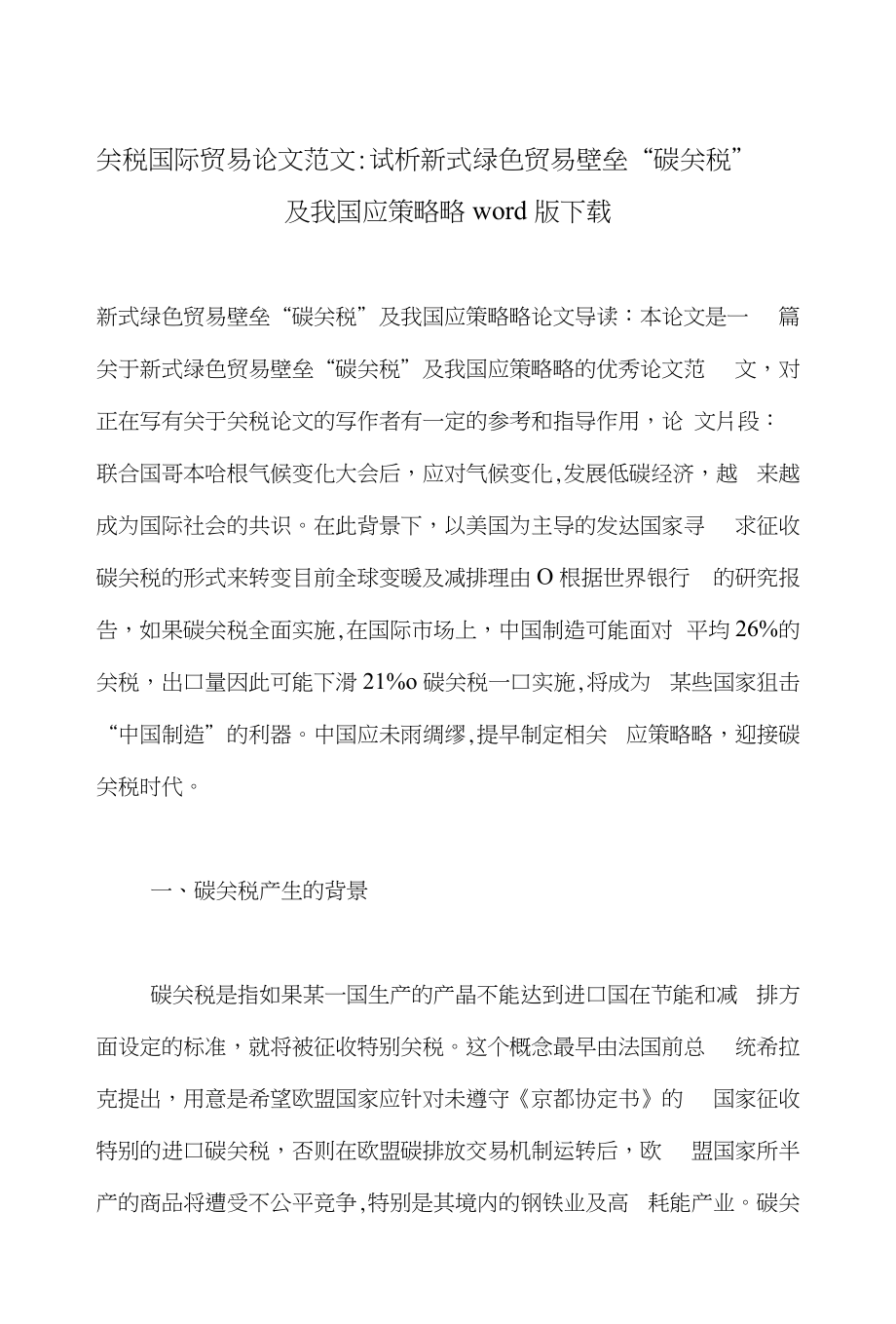 关税国际贸易论文范文-试析新式绿色贸易壁垒“碳关税”及我国应策略略word版下载_第1页