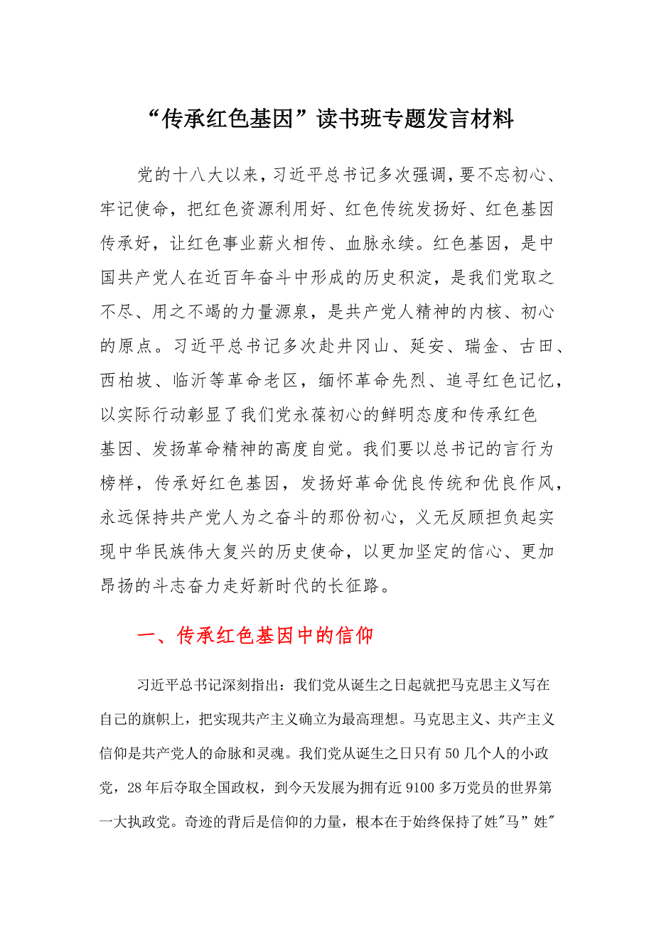 “传承红色基因”读书班专题发言集锦_第1页