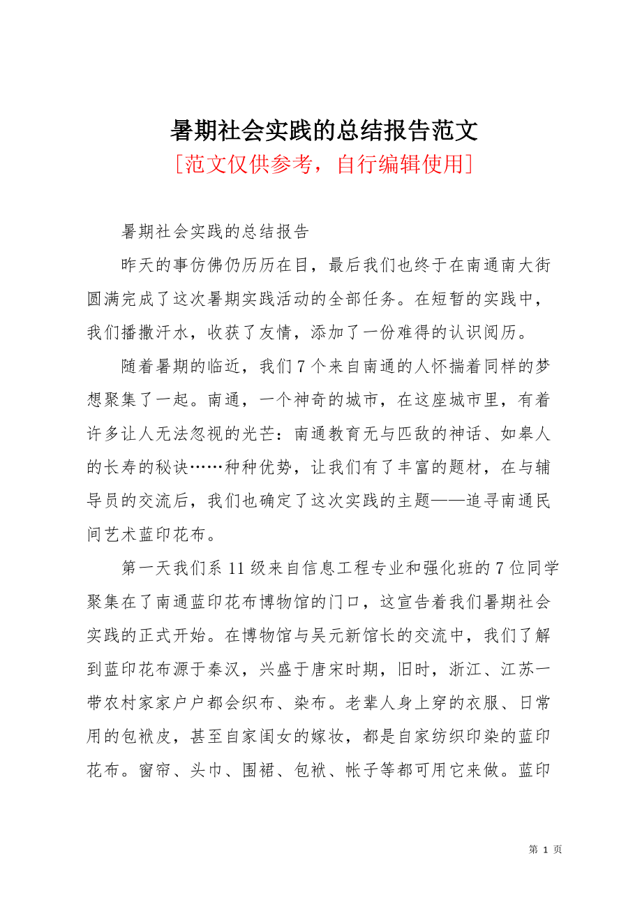 暑期社会实践的总结报告范文(共3页)_第1页