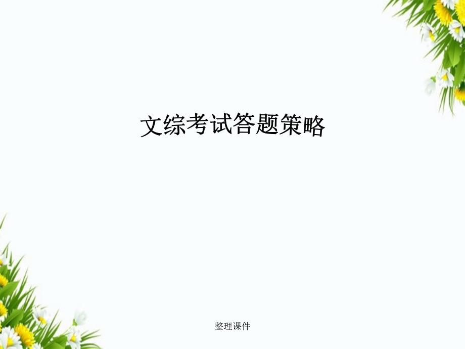 《文综考试答题策略》_第1页