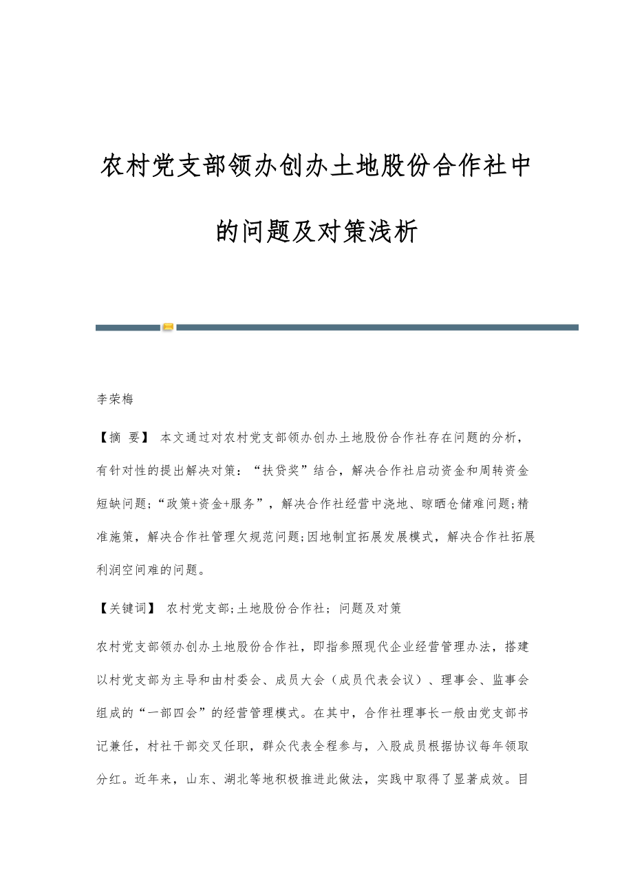 农村党支部领办创办土地股份合作社中的问题及对策浅析_第1页