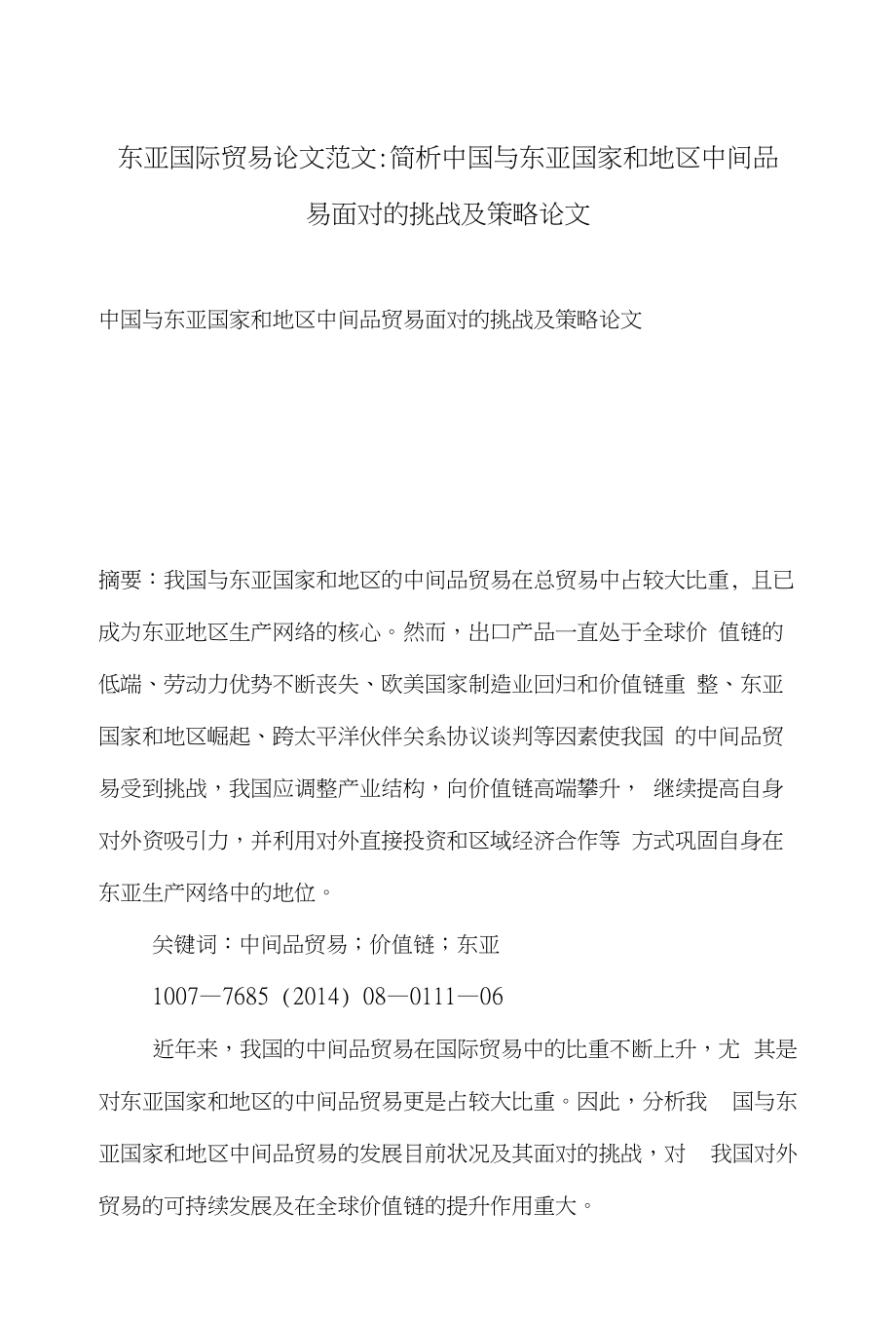 东亚国际贸易论文范文-简析中国与东亚国家和地区中间品贸易面对的挑战及策略论文_第1页