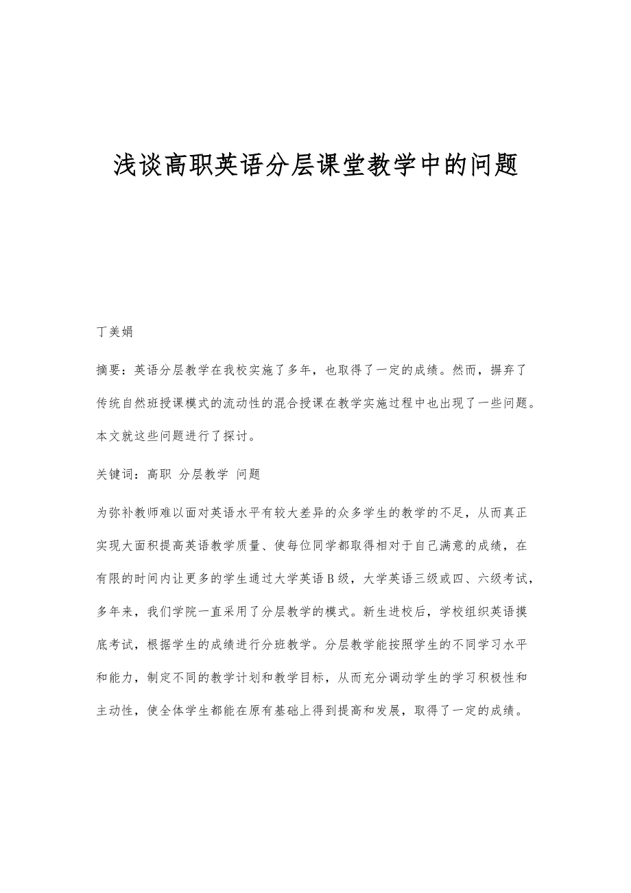 浅谈高职英语分层课堂教学中的问题_第1页