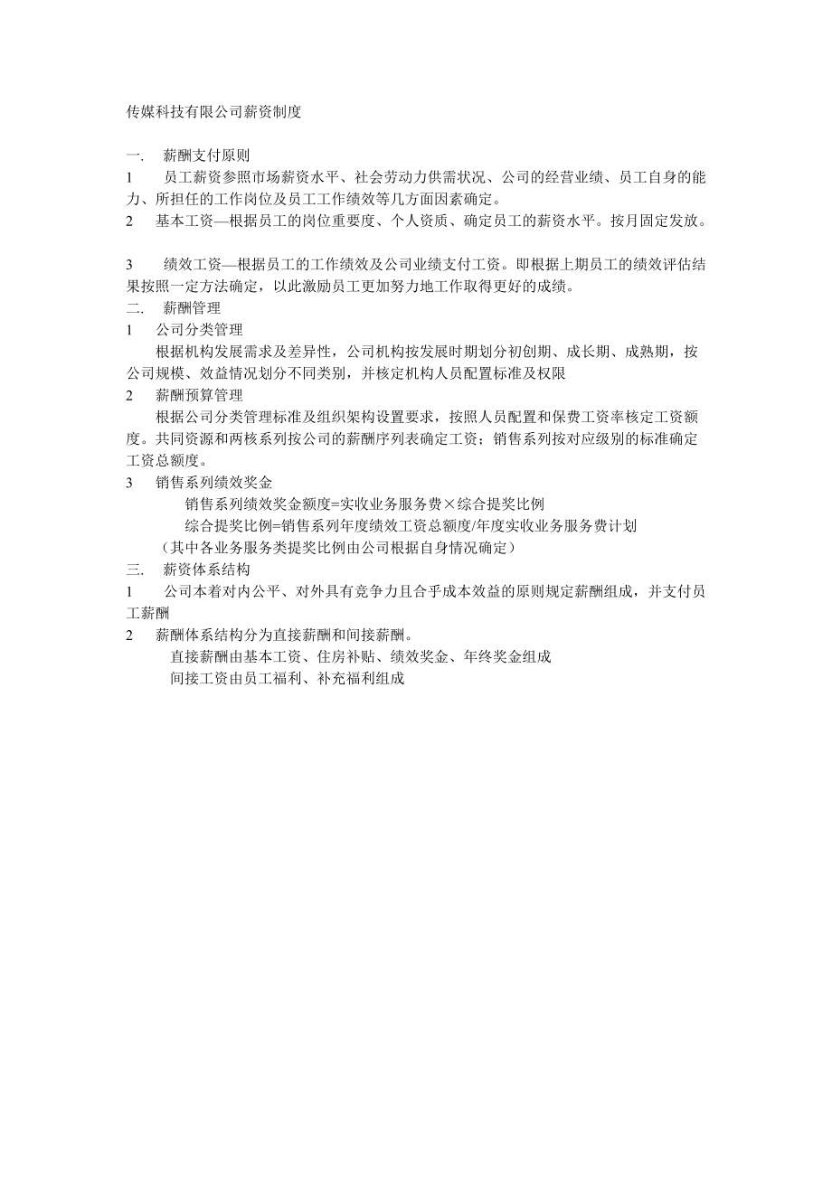 传媒科技有限公司薪资制度_第1页
