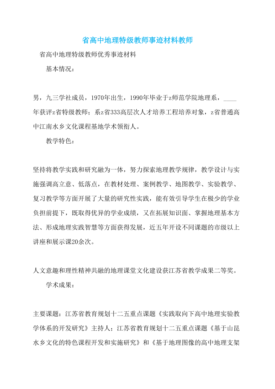 省高中地理特级教师事迹材料教师_第1页